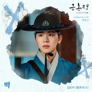 Kim Min Seok (김민석) - The Wall (벽) The Forbidden Marriage OST Part 3