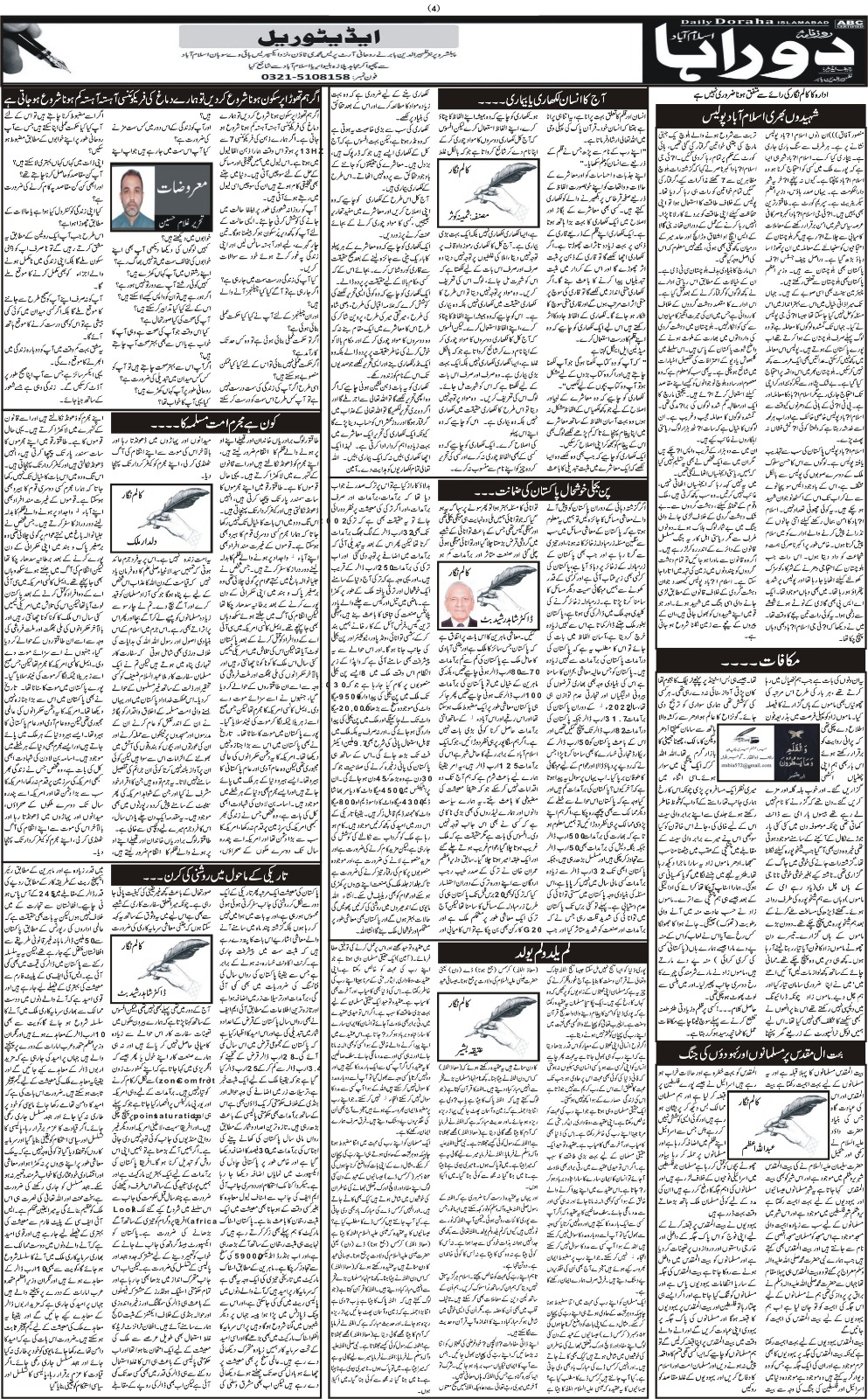 روزنامہ دوراہا اسلام آباد 9 جنوری 2023