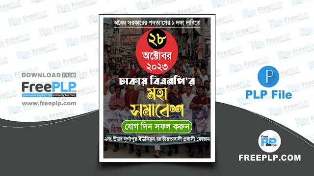 free plp, pixellab project file, ২৮ অক্টোবর বিএনপি সমাবেশ পোস্টার বিএনপি পোস্টার ব্যাকগ্রাউন্ড, বিএনপির পোস্টার, বিএনপি পোস্টার ডিজাইন, বিএনপির প্রতিষ্ঠা বার্ষিকী ব্যানার ২০২৩, বিএনপির ছবি, বিএনপির ব্যানার, বিএনপি ঈদের ব্যানার, বিএনপি ঈদের শুভেচ্ছা পোস্টার ডিজাইন, ২৮ অক্টোবর বিএনপির মহা সমাবেশ || BNP Poster Design || Plp File, 28 October BNP Moha Somabesh Poster Design, bangladesh nationalist party (bnp official website), bnp poster design, BNP seeks DMP permission for 28 Oct rally in Dhaka, বিএনপি মহা সমাবেশ পোস্টার ডিজাইন । BNP Mohasomabesh, বিএনপি, bnp party bangladesh, bangladesh nationalist party leadership, bnp bangladesh leader, bnp standing committee members, bnp bangladesh history,