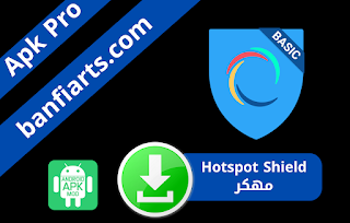 تحميل  برنامج هوت سبوت شيلد مهكر Hotspot Shield Premium مهكر النسخة المدفوعة للاندرويد 2022 حمل تطبيق هوت سبوت شيلد مجاني [غير محدود] برابط مباشر من ميديا فاير