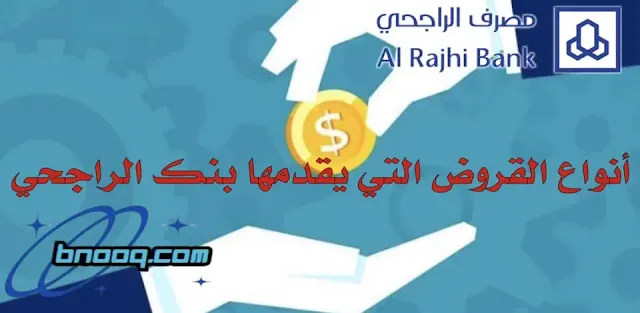 شروط سلفة لآخر الشهر من بنك الراجحي بدون كفيل أو ضامن هل بنك الراجحي يعطي قرض بدون وظيفة عروض الراجحي القرض الشخصي كيف اخذ قرض من بنك الراجحي بدون تحويل راتب طريقة الحصول على سلفة لآخر الشهر الراجحي ما هي شروط سلفة الراجحي لآخر الشهر