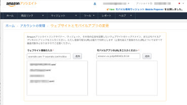 Amazonアソシエイトwebサイトの追加と削除