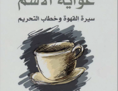 كتاب غواية الاسم سيرة القهوة وخطاب التحريم تأليف سعيد السريحي