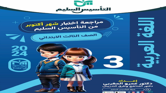 التأسيس السليم اكتوبرعربى للصف الثالث الابتدائى ترم أول 2024 ( 9 ورقات )