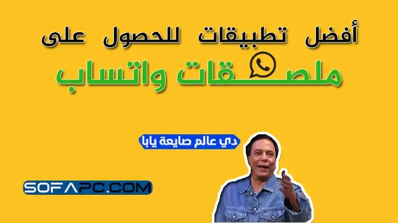 أفضل تطبيقات استيكرات واتساب للأندرويد