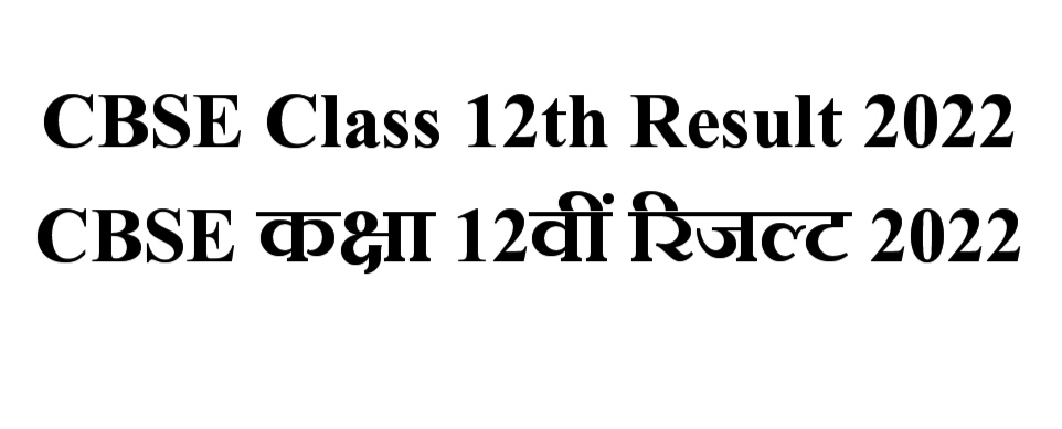 CBSE Class 12th Result 2022, CBSE कक्षा 12वीं रिजल्ट 2022