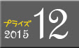 http://coineater.blogspot.jp/2015/11/2015-12-December-cranegame-ufocatcher-new-prize-schedule-calendar.html