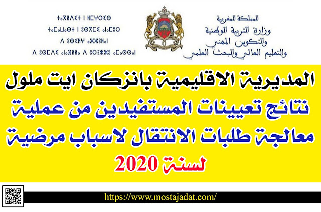 المديرية الاقليمية بانزكان ايت ملول: نتائج تعيينات المستفيدين من عملية معالجة طلبات الانتقال لاسباب مرضية لسنة 2020