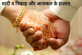 इस्लाम में शादी व निकाह और आजकल के हालात (Marriage in Islam)