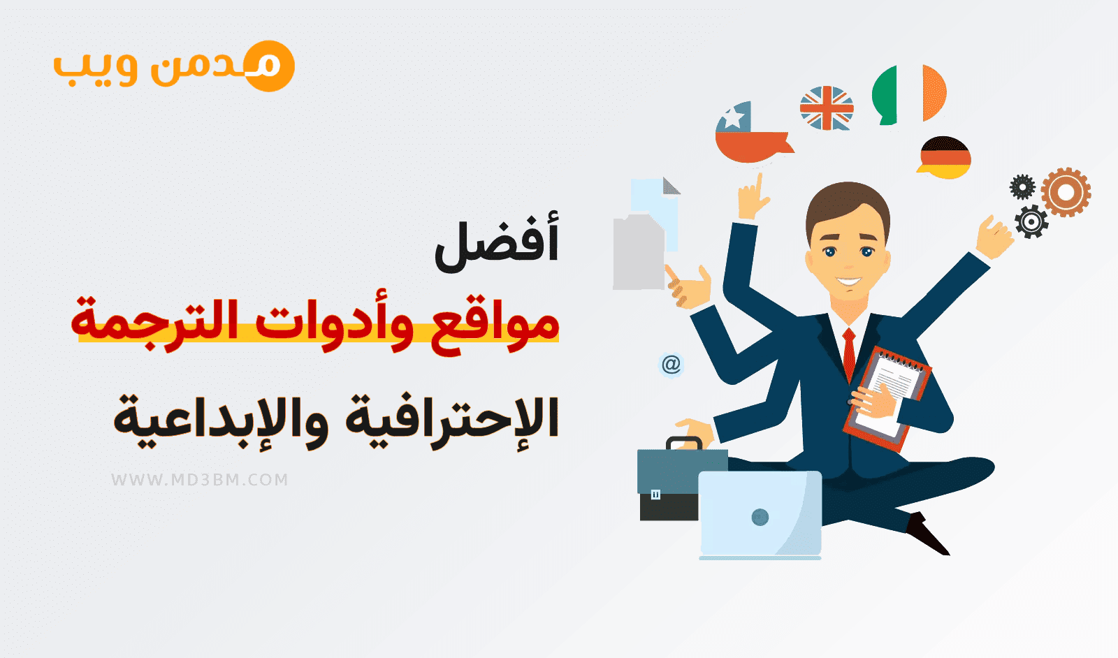 أفضل مواقع و أدوات الترجمة الاحترافية والإبداعية