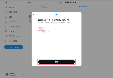 送られてきた認証コードを入力する