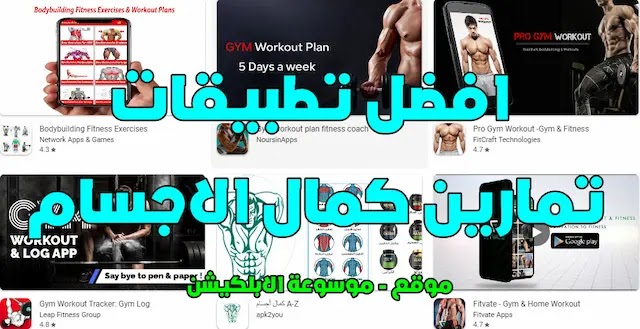 افضل تطبيقات تمارين كمال الاجسام