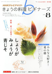 NHK きょうの料理ビギナーズ 2013年 08月号 [雑誌]