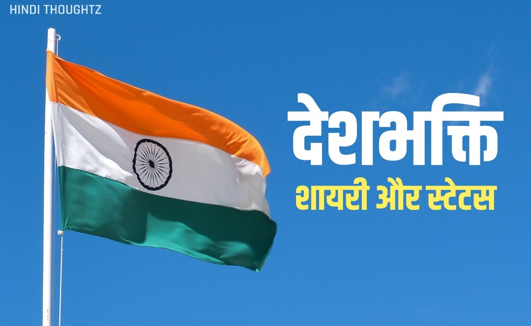 New Desh Bhakti Shayari, देशभक्ति शायरी, Desh Bhakti Status, Desh Bhakti Shayari in Hindi, Independence Day Shayari, Republic Day Shayari,