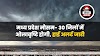 मध्य प्रदेश मौसम- 30 जिलों में ओलावृष्टि होगी, हाई अलर्ट जारी- MP WEATHER FORECAST