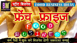 french fries business, food business, business ideas, business mantra, mk majumdar, mk mazumdar, maanoj mantra