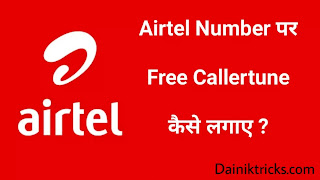 Airtel Number पर Free Caller Tune कैसे लगाए ?