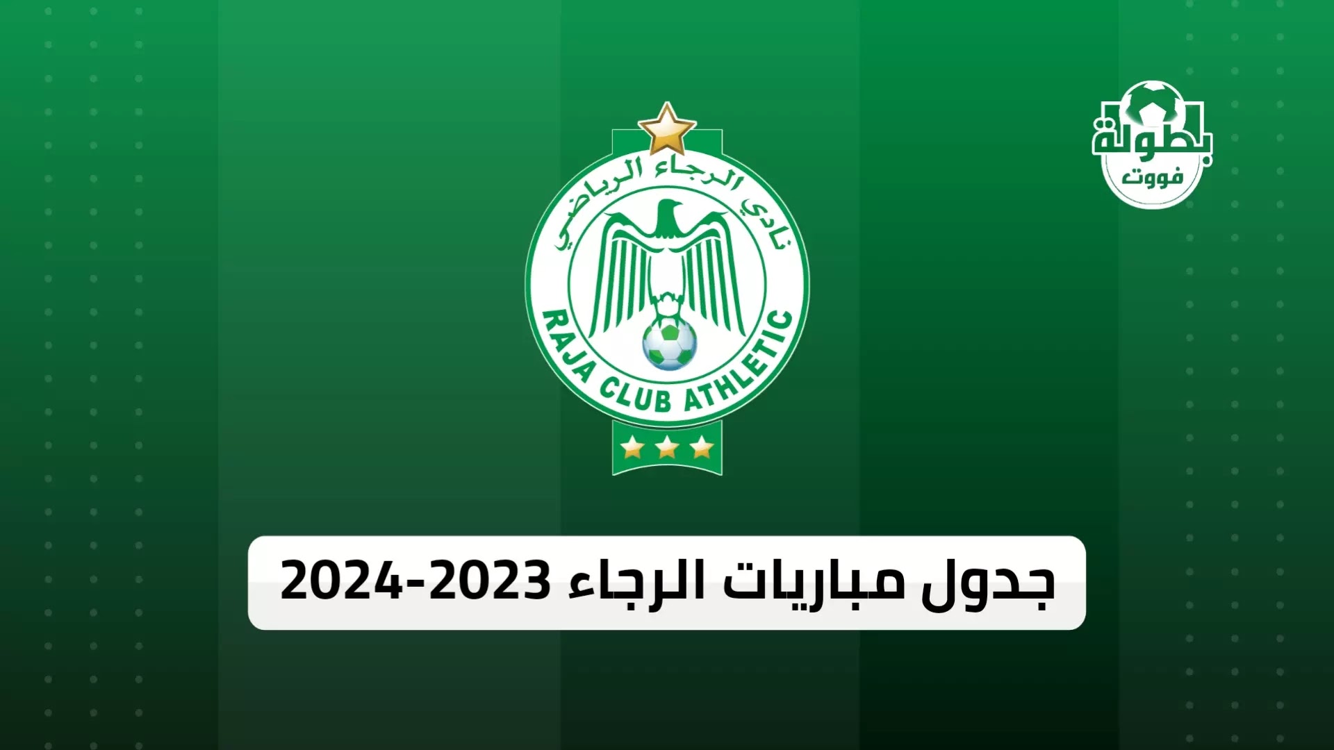 جدول مباريات الرجاء الرياضي 2023-2024