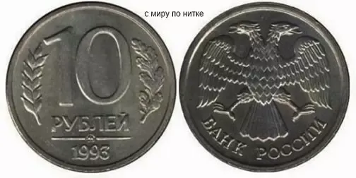 10 рублей 1993 года Москва