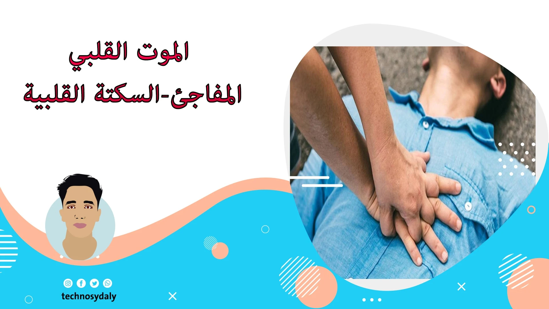 14 معلومة حول الموت القلبي المفاجئ-السكتة القلبية-Information About Sudden Cardiac Death