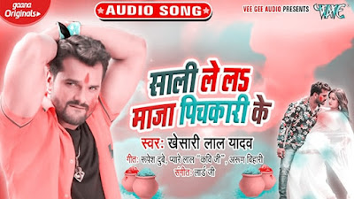 Sali le la maza pichkari ke  lyrics hindi  - Khesari lal yadav  