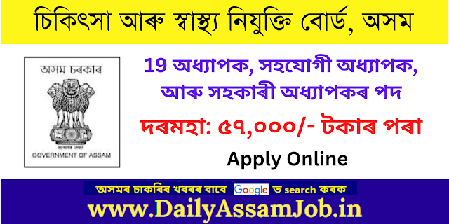 MHRB Assam Recruitment 2023 FOR 19 Assistant Professor, Associate Professor Vacancy