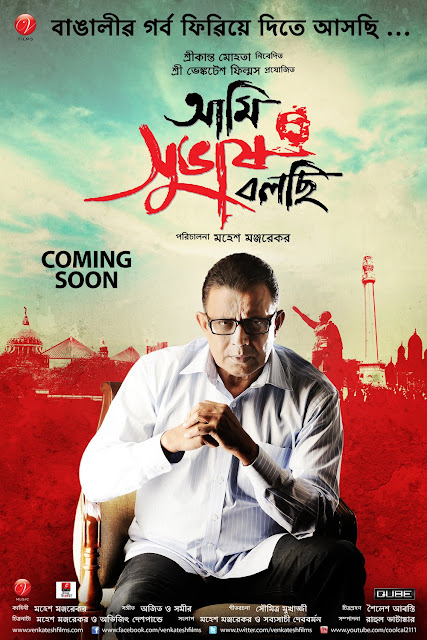 Bengali movie Ami Subhash Bolchi starring Mithun Chakraborty