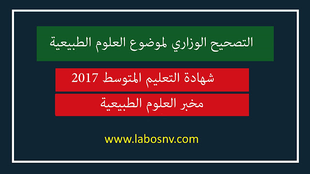 موضوع شهادة التعليم المتوسط علوم طبيعية 2017 مع التصحيح الوزاري