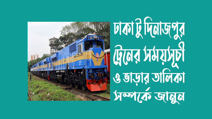 ঢাকা-টু-দিনাজপুর-ট্রেনের-সময়সূচী-ও-ভাড়ার-তালিকা