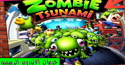 تحميل لعبه الزومبي Zombie Tsunami  مهكره اخر اصدار للاندرويد