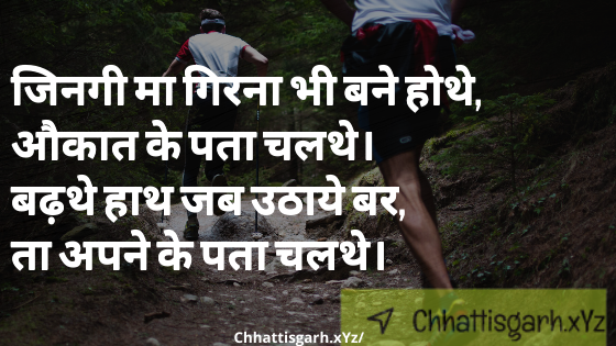 जिनगी मा गिरना भी बने होथे, औकात के पता चलथे।बढ़थे हाथ जब उठाये बर, ता अपने के पता चलथे।