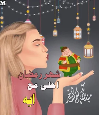 رمضان احلى مع ايه