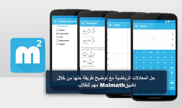 حل المعادلات الرياضية مع توضيح طريقة حلها من خلال تطبيق Malmath  مهم للطلاب