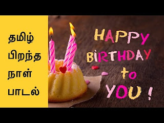 Tamil birth day wishes song