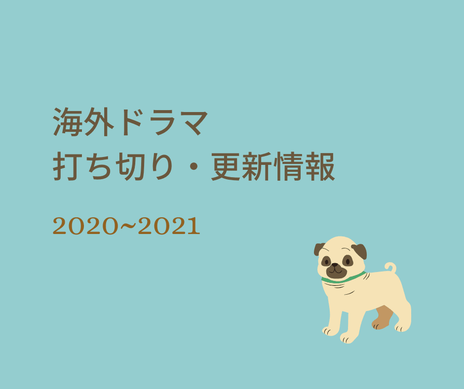 年 21年 あの海外ドラマは打ち切り 更新 それとも完結 気になる状況のまとめ ぶーぶーぶたこのおすすめ海外ドラマぶログ