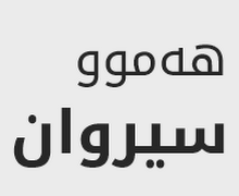 هەموو فۆنتەکانى سیروان