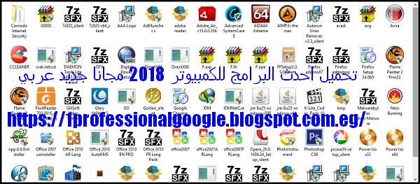 تحميل احدث البرامج للكمبيوتر 2018 مجانا جديد عربي مدونة المحترف