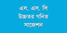 ssc higher math suggestion, question paper, model question, mcq question, question pattern, syllabus for dhaka board, all boards