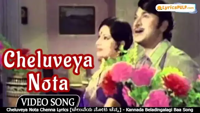 Cheluveya Nota Chenna Lyrics [ಚೆಲುವೆಯ ನೋಟ ಚೆನ್ನ] - Kannada Beladingalagi Baa Song Lyrics