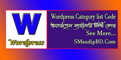 Wordpress Category List Code । ওয়ার্ডপ্রেস ক্যাটেগরি লিস্ট কোড।