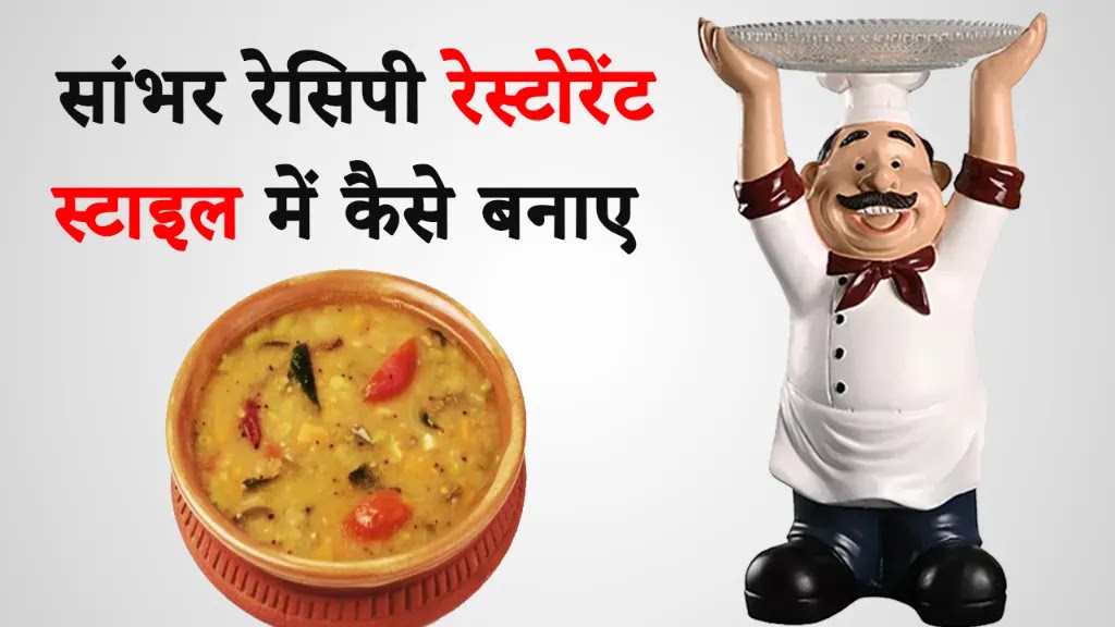 Sambar Recipe Restaurant Style in Hindi