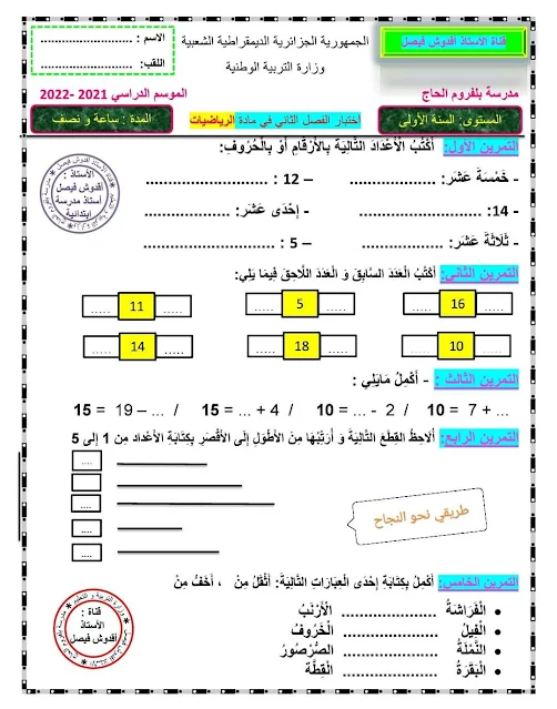 اختبار السنة الأولى ابتدائي مادة الرياضيات