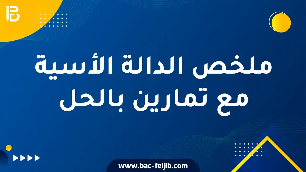 ملخص الدالة الاسية مع تمارين محلولة في مادة الرياضيات 3 ثانوي بكالوريا 2024