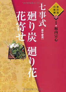 七事式(表千家流) 廻り炭 廻り花 花寄せ (茶の湯の修練 3)