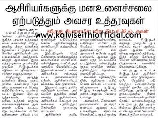 ஆசிரியர்களுக்கு மனஉளைச்சலை ஏற்படுத்தும் அவசர உத்தரவுகள்  