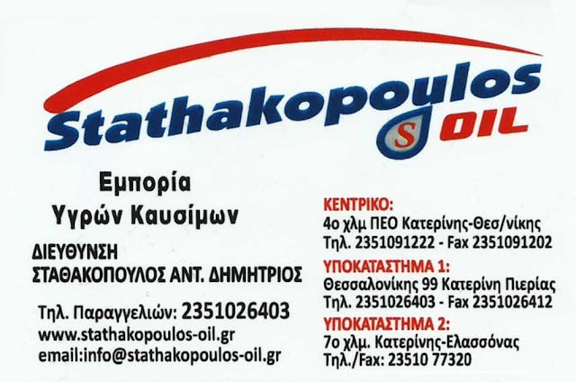 Stathakopoulos Oil: Ασυναγώνιστες τιμές - Άριστη Ποιότητα - Άμεση εξυπηρέτηση - Προμηθευτείτε το πετρέλαιο θέρμανσης για το σπίτι ή την επιχείρηση σας ΤΩΡΑ!!!