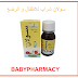 سولان ® شراب للرضع والأطفال SOOLAN ® SYRUP FOR BABIES AND CHILDREN الجرعة و الاستعمال