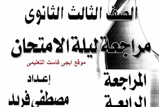 الوافى - مراجعة ليلة الامتحان الرابعة والاخيرة فى اللغة العربية للصف الثالث الثانوى 2016 مصطفى فريد