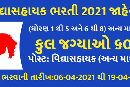 Gujarat Vidhyasahayak Bharti 2021