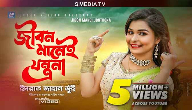 Jibon Manei Jontrona Lyrics | জীবন মানে তো যন্ত্রনা লিরিক্স | Israt Jahan Jui